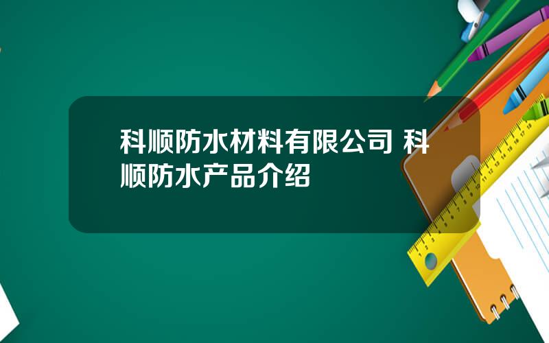 科顺防水材料有限公司 科顺防水产品介绍